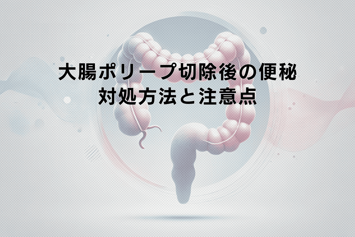 大腸ポリープ切除後の便秘時の対処方法と注意点
