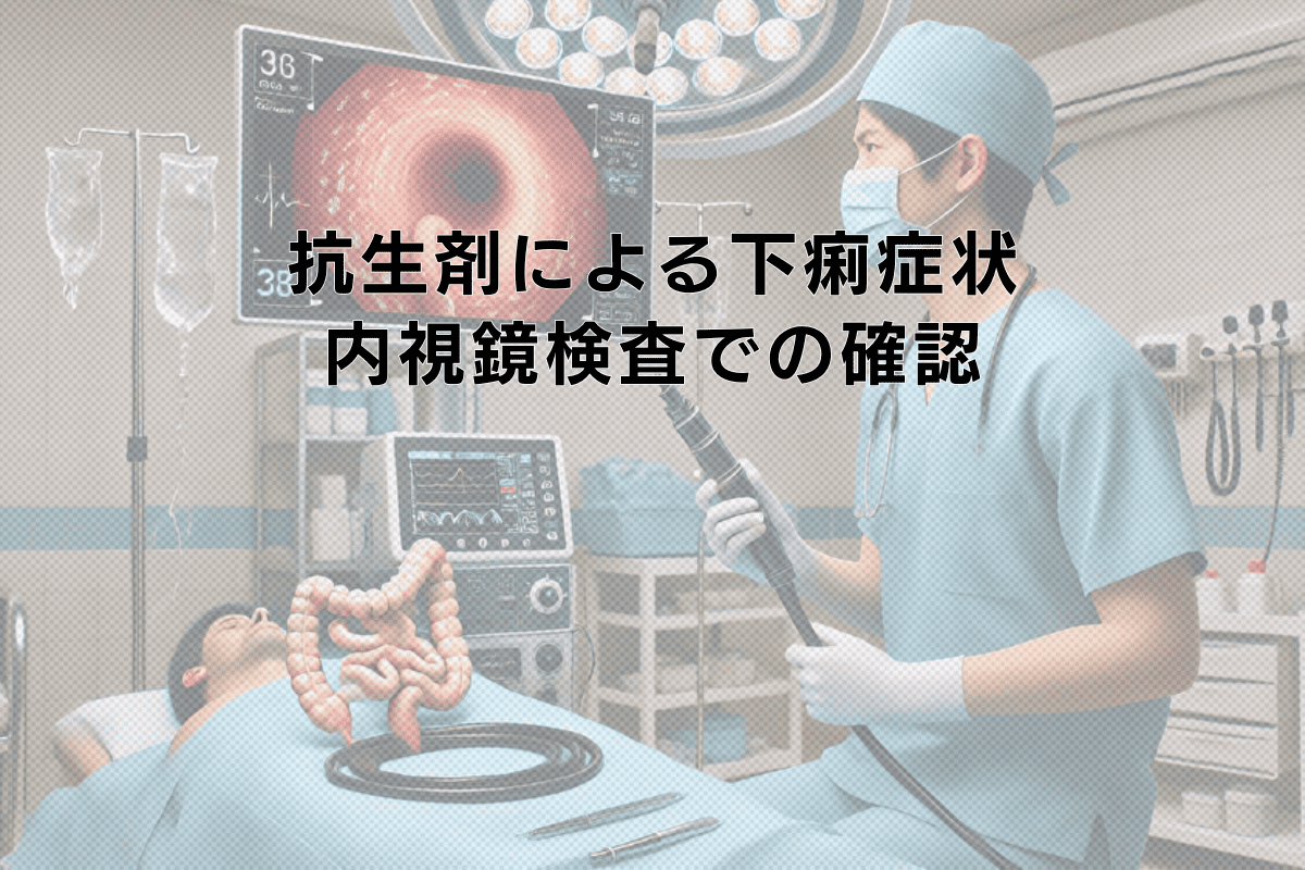 抗生剤による下痢症状と内視鏡検査での腸内環境確認