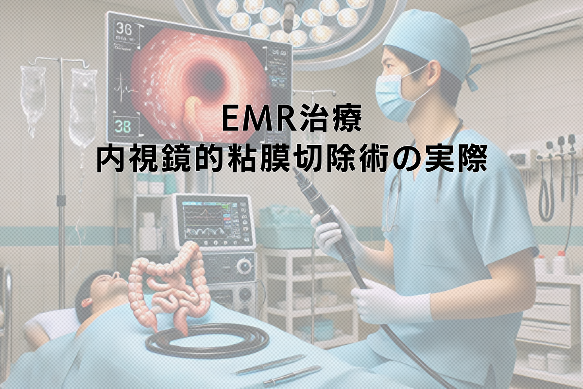 EMR治療の特徴と内視鏡的粘膜切除術の実際