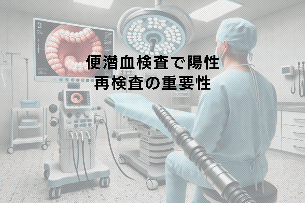 便潜血検査で陽性となった方の再検査の重要性について