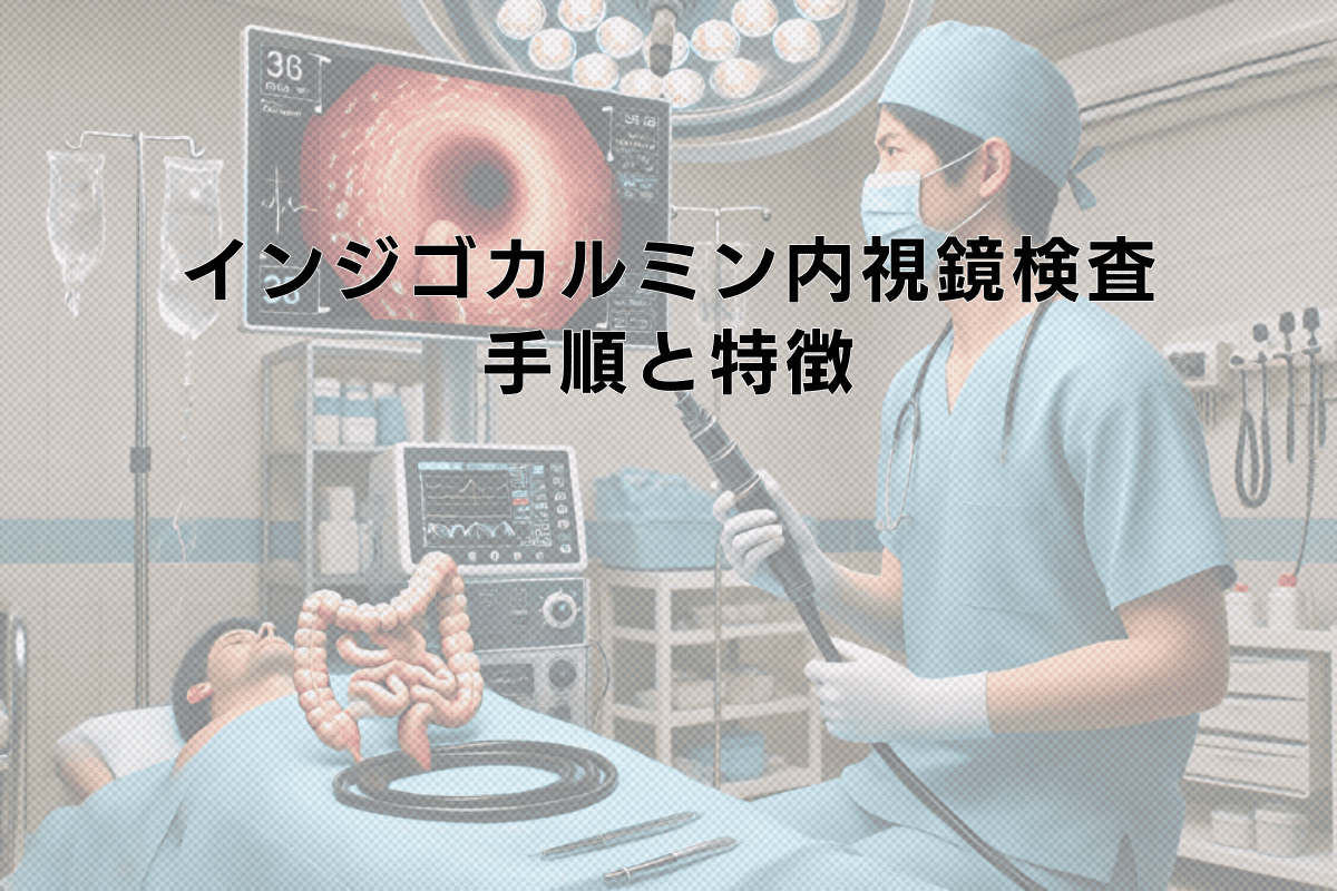インジゴカルミン内視鏡検査の手順と特徴