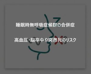 睡眠時無呼吸症候群の合併症＿高血圧・脳卒中や突然死のリスク