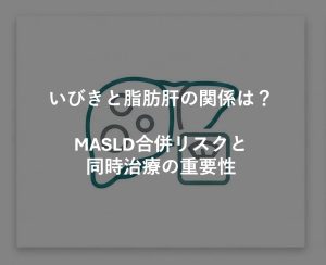 いびきと脂肪肝の関係は？MASLD合併リスクと同時治療の重要性