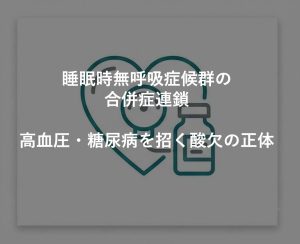 睡眠時無呼吸症候群の合併症連鎖。高血圧・糖尿病を招く酸欠の正体