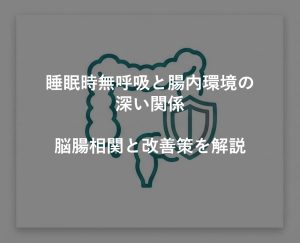 睡眠時無呼吸と腸内環境の深い関係｜脳腸相関と改善策を解説