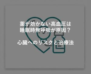 薬が効かない高血圧は睡眠時無呼吸が原因？心臓へのリスクと治療法