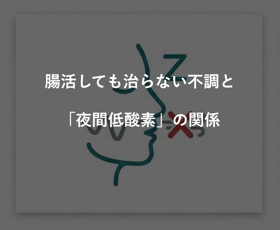 腸活しても治らない不調と「夜間低酸素」「睡眠時無呼吸症候群」の関係