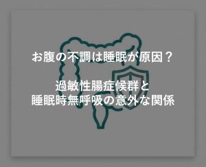 お腹の不調は睡眠が原因？過敏性腸症候群と睡眠時無呼吸の意外な関係