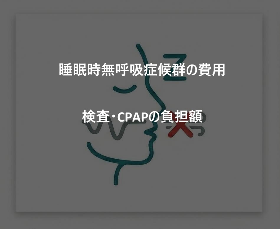 睡眠時無呼吸症候群の費用