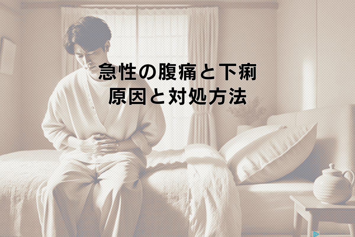急性の腹痛と下痢が起きたときの原因と対処方法とは
