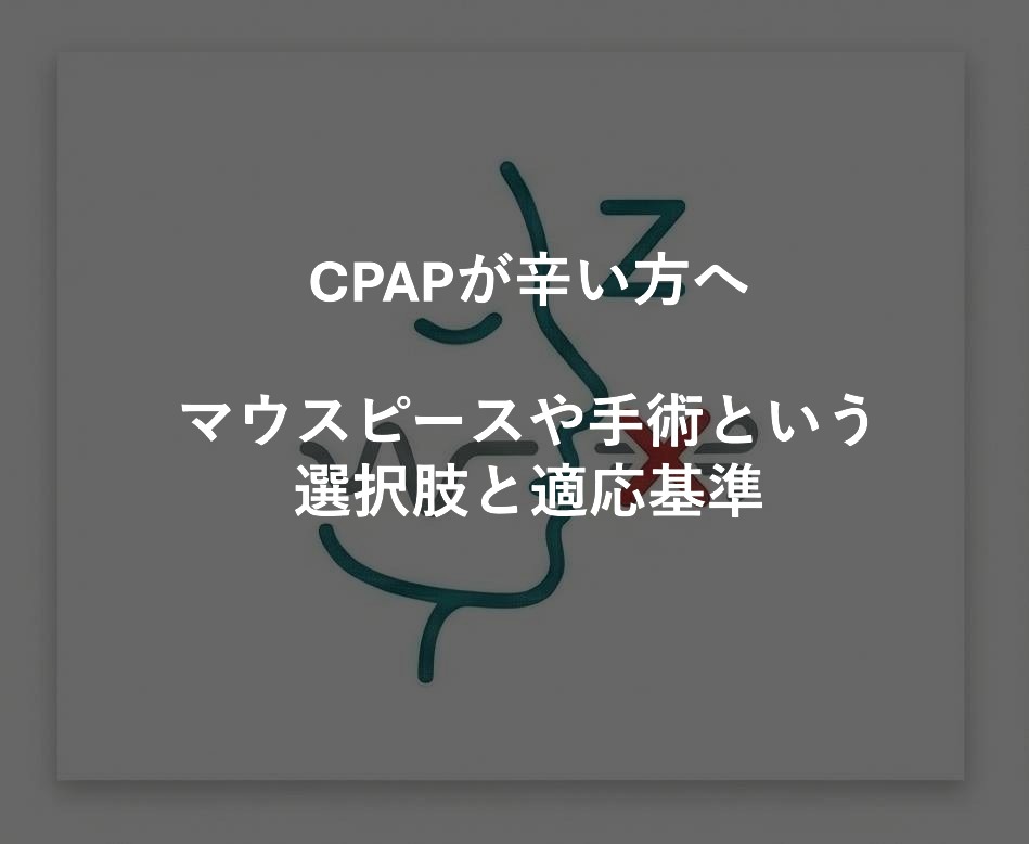 CPAPが辛い方へ｜マウスピースや手術という選択肢と適応基準