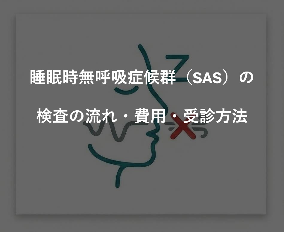 睡眠時無呼吸症候群（SAS）の検査の流れ・費用・受診方法
