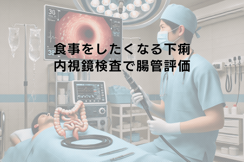 食事をしたくなる下痢症状と内視鏡検査での腸管評価