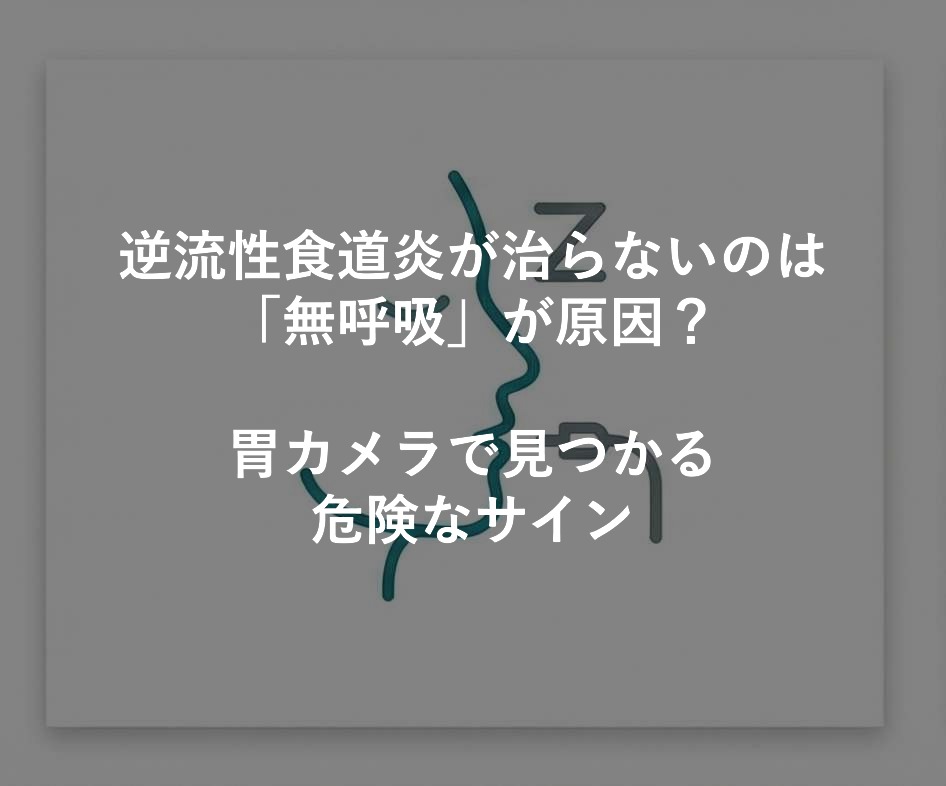 逆流性食道炎が治らないのは「無呼吸」が原因？胃カメラで見つかる危険なサイン