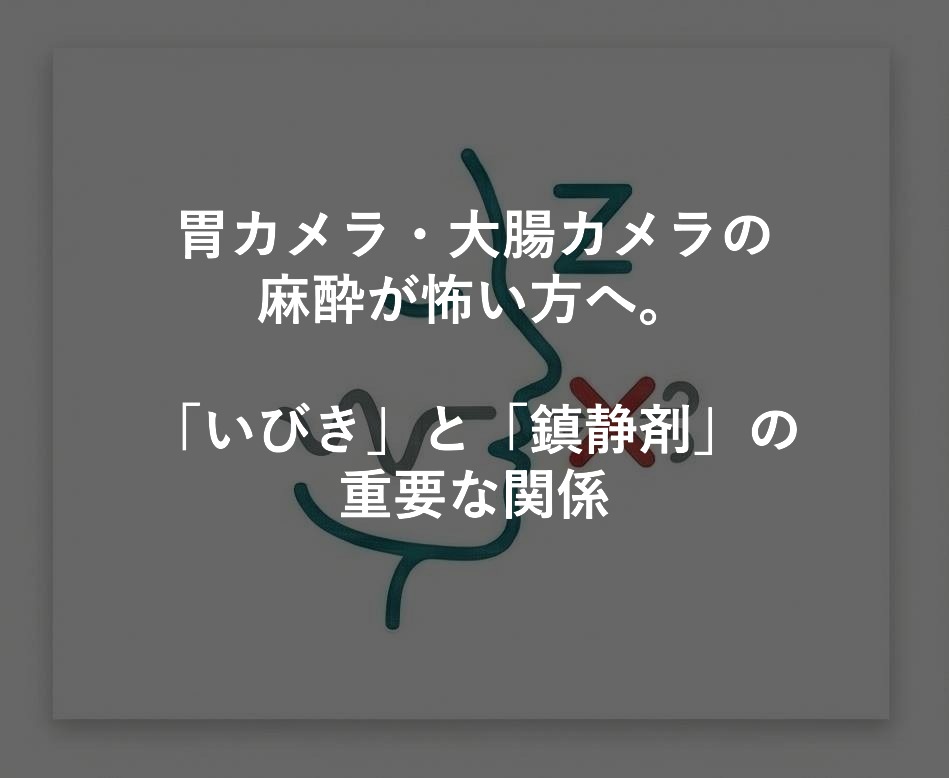 胃カメラ・大腸カメラの麻酔が怖い方へ。「いびき」と「鎮静剤」の重要な関係