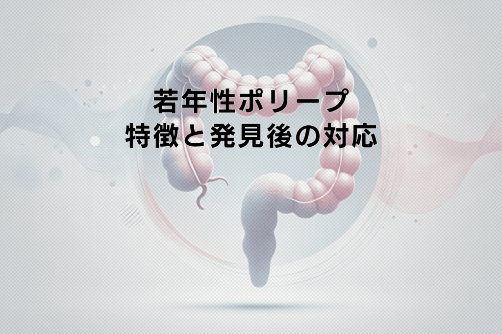 若年性ポリープの特徴と発見後の対応について