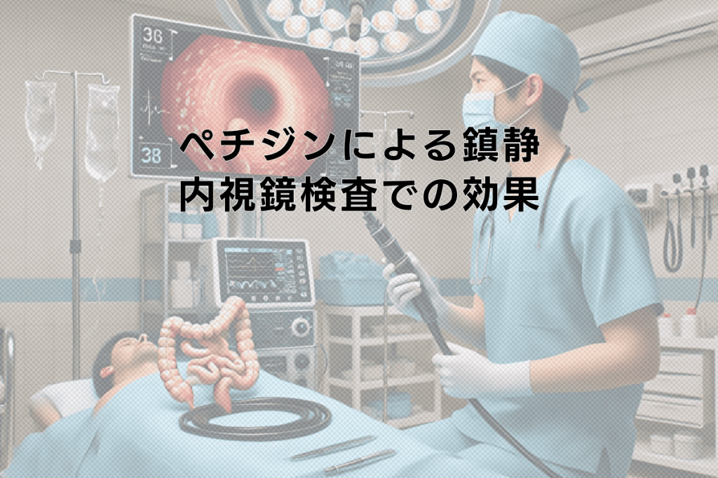 ペチジンによる内視鏡検査の鎮静とは - 使用方法と効果