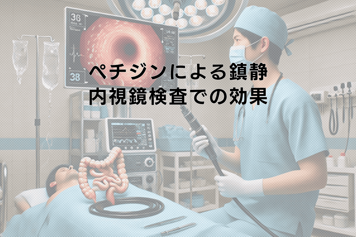ペチジンによる内視鏡検査の鎮静とは - 使用方法と効果