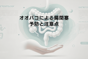 オオバコによる腸閉塞の症状と治療 - 予防と注意点