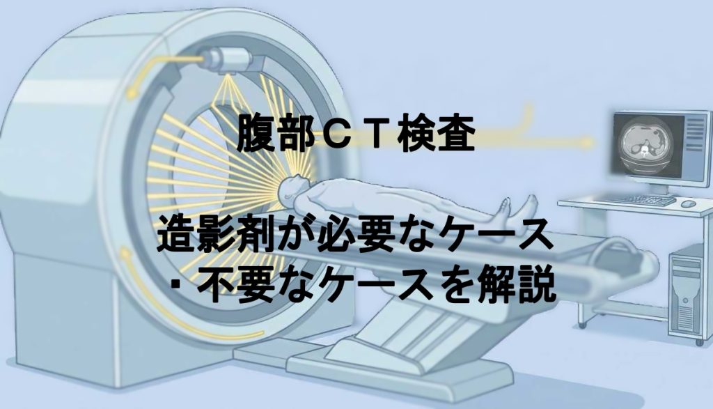 腹部CT検査｜造影剤が必要なケース・不要なケースを解説