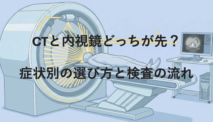 CTと内視鏡どっちが先？症状別の選び方と検査の流れ