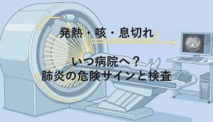 発熱・咳・息切れ｜いつ病院へ？肺炎の危険サインと検査