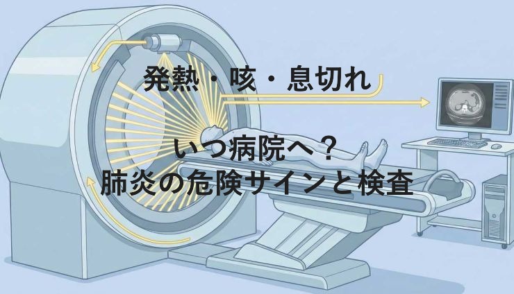 発熱・咳・息切れ|いつ病院へ?肺炎の危険サインと検査