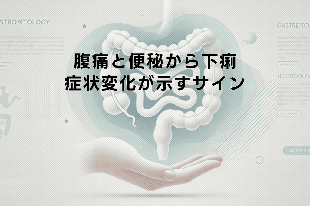 腹痛と便秘から下痢への症状変化が示すサイン