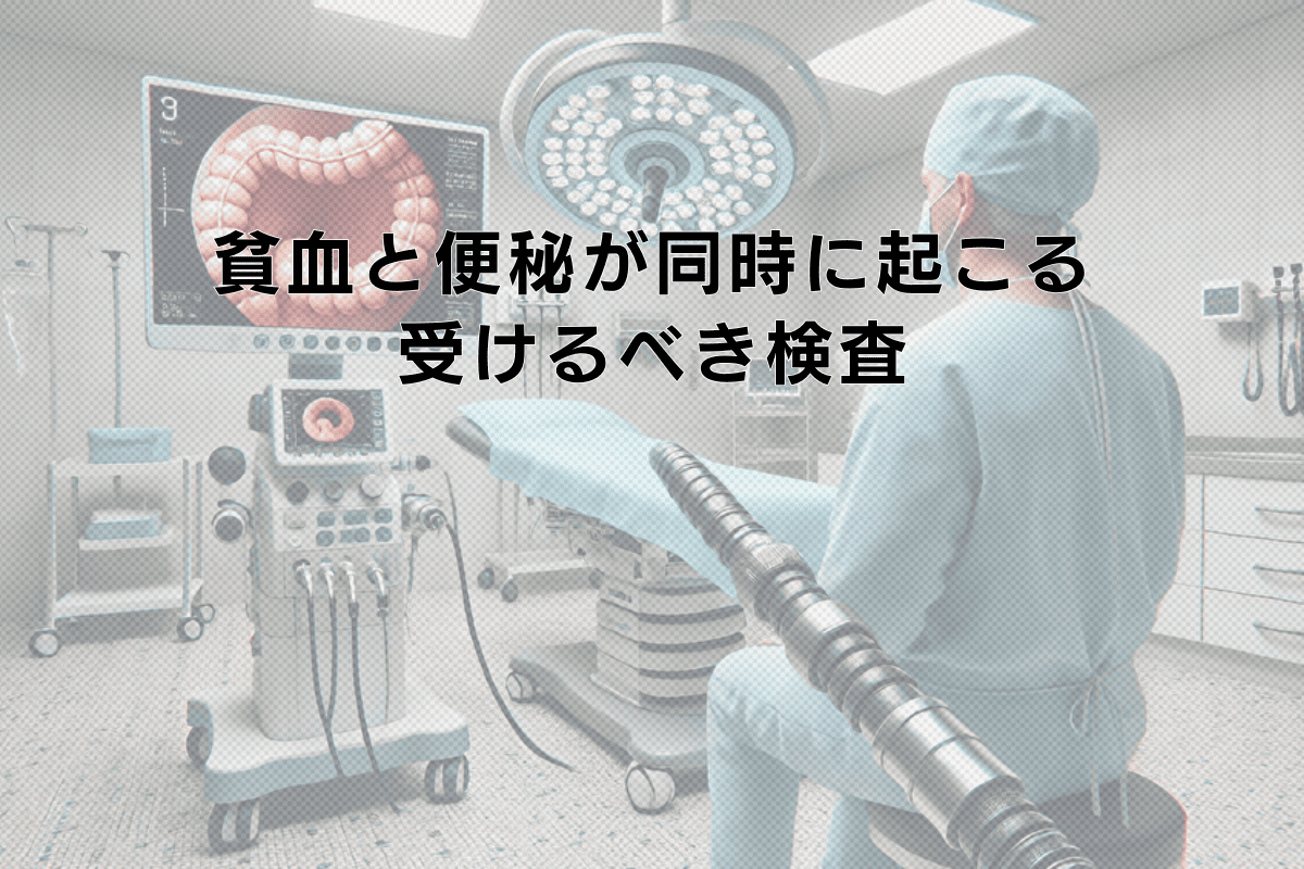貧血と便秘が同時に起こるときに受けるべき検査