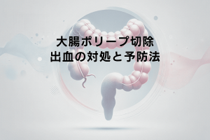 大腸ポリープ切除術と出血のリスク｜対処と予防法