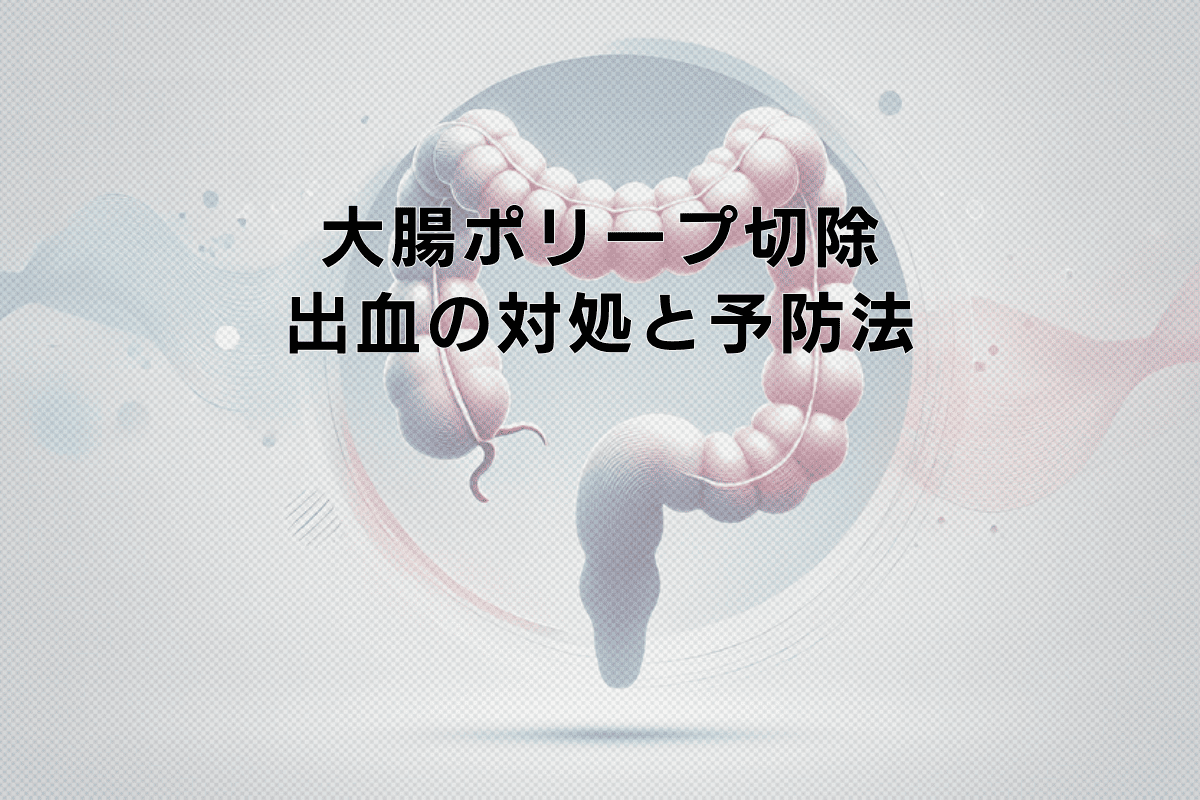 大腸ポリープ切除術と出血のリスク|対処と予防法