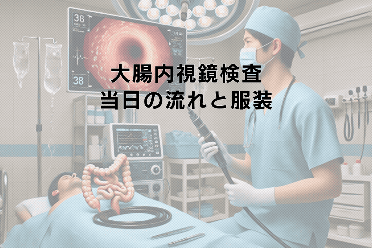 大腸内視鏡検査当日の流れと服装の注意点