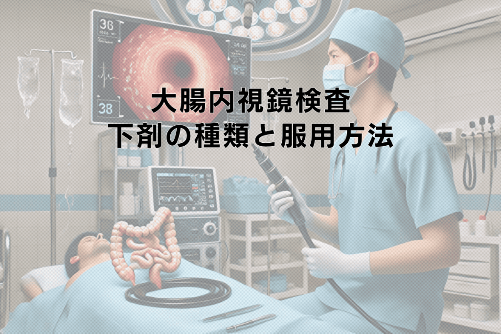 大腸内視鏡検査における下剤の種類と服用方法
