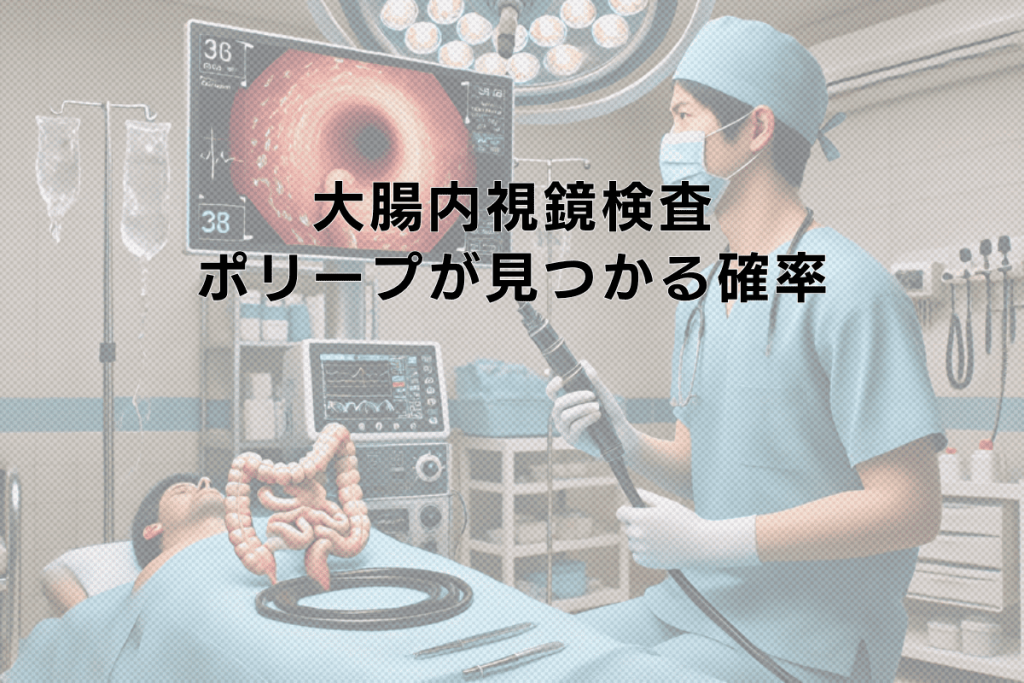大腸内視鏡検査でポリープが見つかる確率と対策