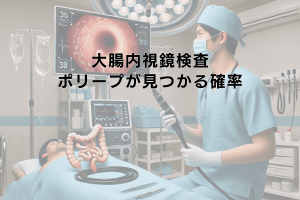 大腸内視鏡検査でポリープが見つかる確率と対策