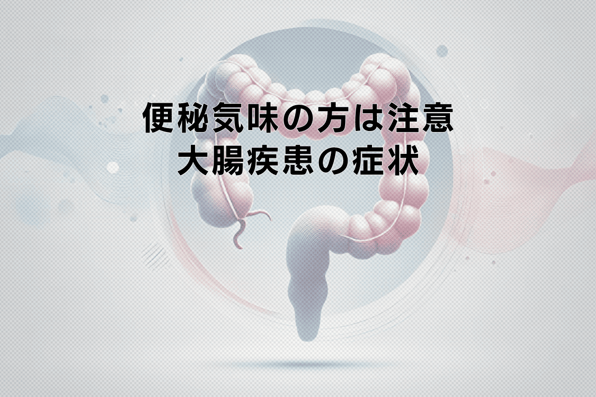便秘気味の方が気をつけたい大腸疾患の症状