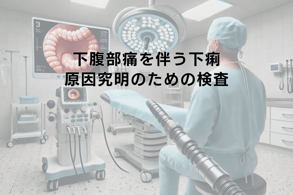 下腹部痛を伴う下痢症状｜原因究明のための検査選択