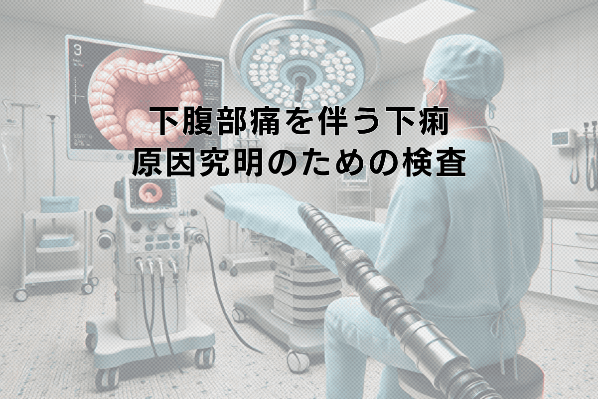 下腹部痛を伴う下痢症状｜原因究明のための検査選択