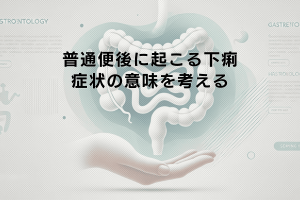 普通便の後に起こる下痢症状の意味を考える