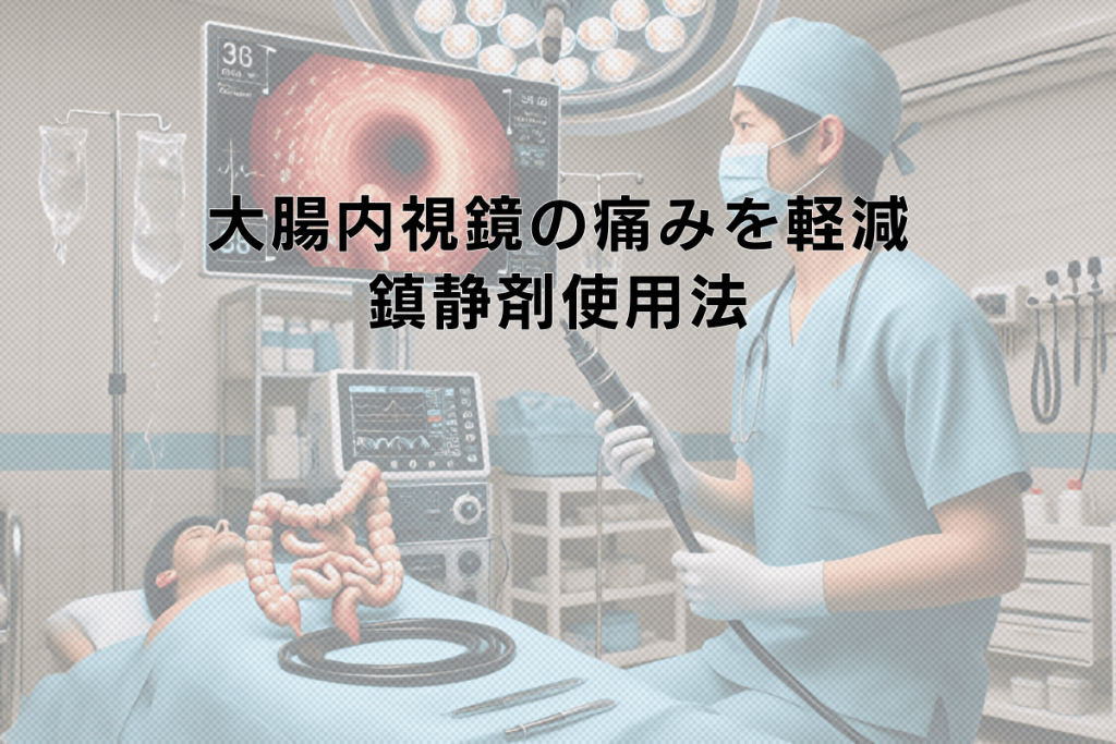 大腸内視鏡での痛みを軽減する鎮静剤使用法